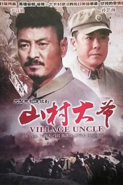 山村大爷