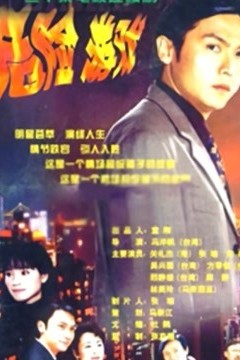 危险游戏
