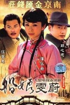船娘雯蔚