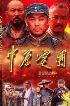 中原突围
