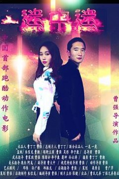 迷中迷