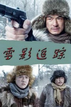 雪影追踪