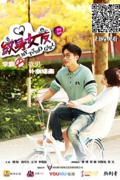 纹身女友