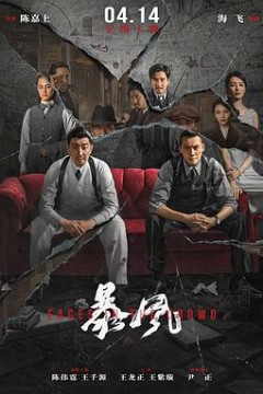 暴风