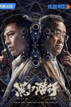 黑白潜行