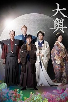 大奥第二季