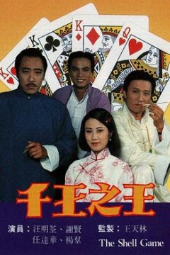 千王之王国语