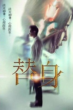 替身2017
