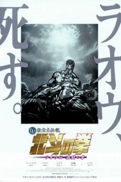 真救世主传说北斗神拳拉奥传激斗之章