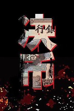 决币
