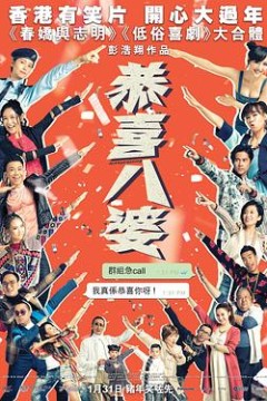 恭喜八婆