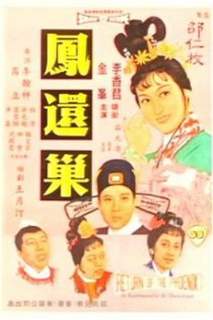 凤还巢国语