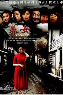 养女
