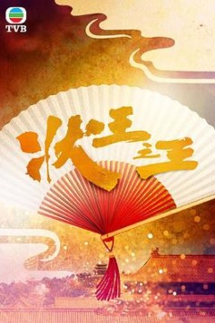 状王之王粤语