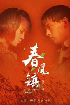 春风镇