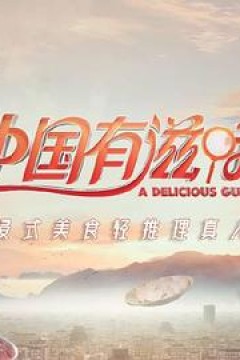 中国有滋味