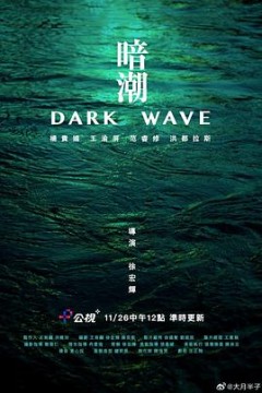 暗潮2023