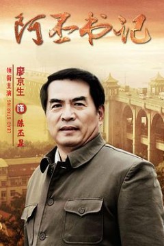 阿丕书记
