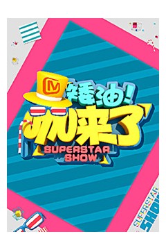 矮油咖来了
