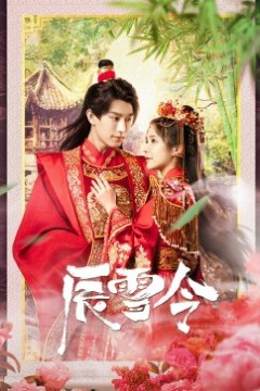 辰雪令