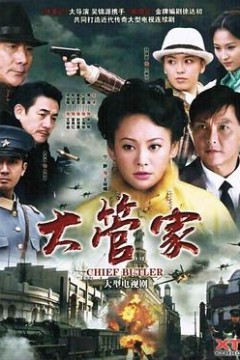大管家