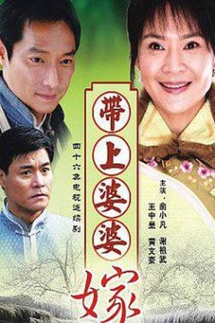 带着婆婆嫁