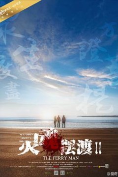 灵魂摆渡2