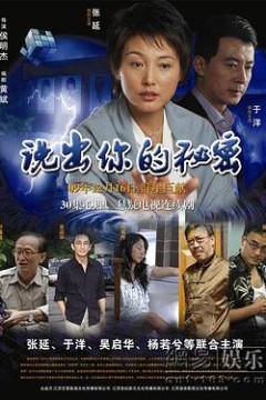 说出你的秘密