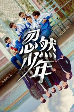 忽然少年