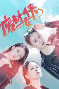 废材女侠