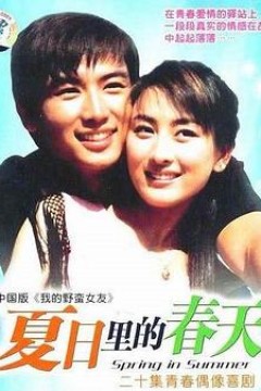 夏日里的春天