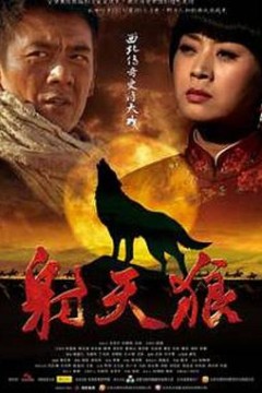 射天狼