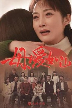 母爱如山