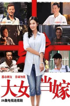 大女当嫁