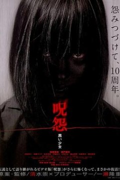 咒怨：黑少女