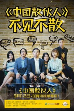 中国散伙人