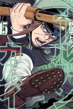 黄金神威 OAD