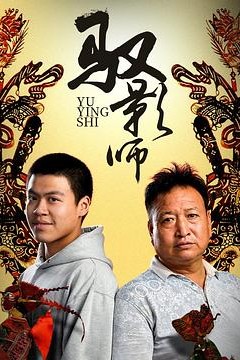 驭影师