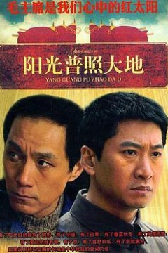 阳光普照大地
