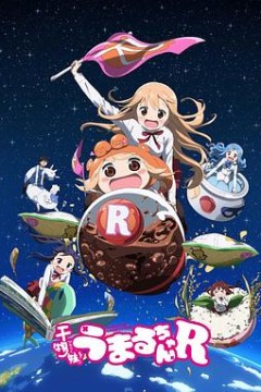 干物妹！小埋R