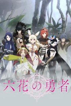 六花的勇者
