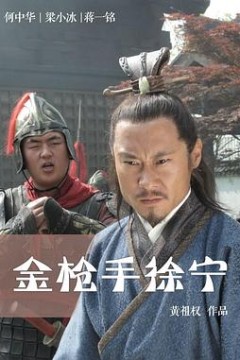 金枪手徐宁