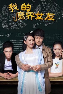 我的魔界女友