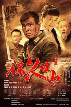 保卫人祖山