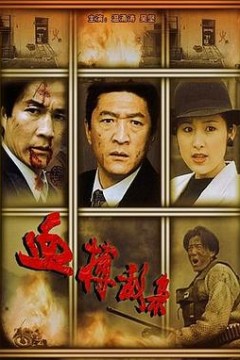 血搏敌枭