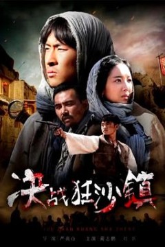决战狂沙镇