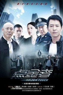 点金者