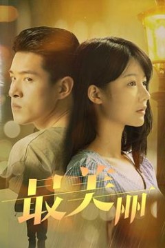 最美丽