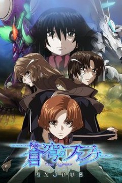 苍穹的法芙娜 EXODUS
