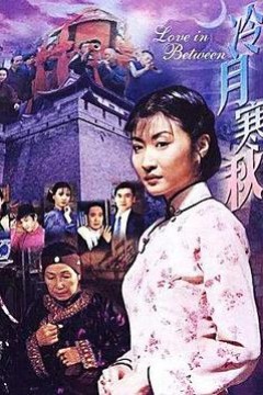冷月寒秋